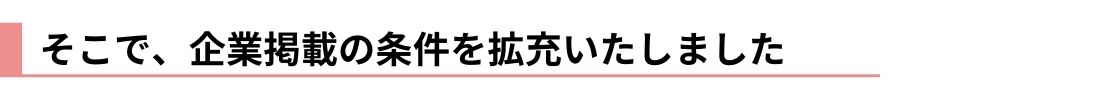 そこで、企業掲載の条件を拡充いたしました