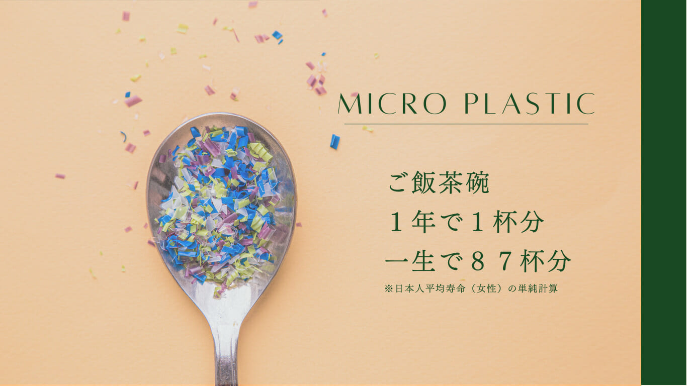 マイクロプラスチック
