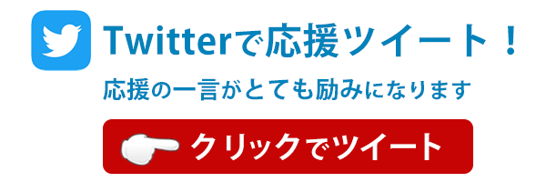 Twitterで応援ツイートをお願いいたします。