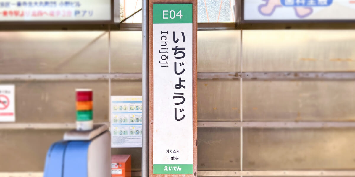 一乗寺駅